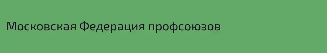 Московская Федерация профсоюзов